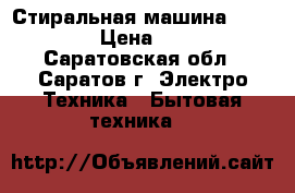 Стиральная машина Whirlpool › Цена ­ 3 500 - Саратовская обл., Саратов г. Электро-Техника » Бытовая техника   